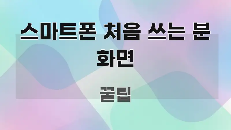 스마트폰 처음 쓰는 분 화면 구조적으로 정리된 깔끔한 인포그래픽 표지 - 설명을 돕는 이미지