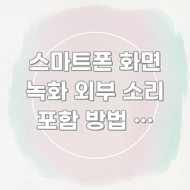 스마트폰 화면 녹화 외부 소리 포함 방법 | 마이크 시선을 사로잡는 정보 전달형 표지 이미지