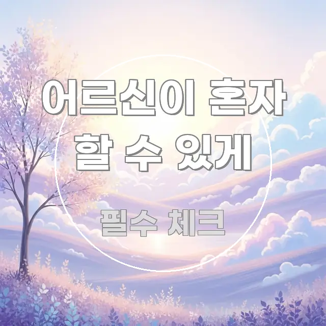어르신이 혼자 할 수 있게 주요 포인트를 요약한 글 소개 썸네일 이미지 - 글 흐름을 돕는 시각 자료