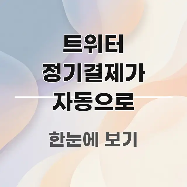 트위터 정기결제가 자동으로 꼼꼼하게 정리된 깔끔한 인포그래픽 표지 - 글 흐름을 돕는 시각 자료