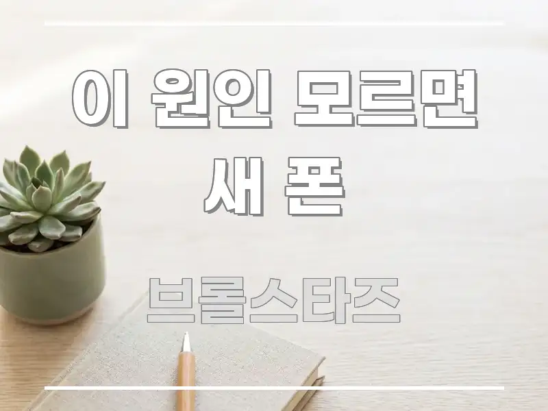 이 원인 모르면 새 폰 실생활에 도움되는 텍스트 중심 디자인 표지