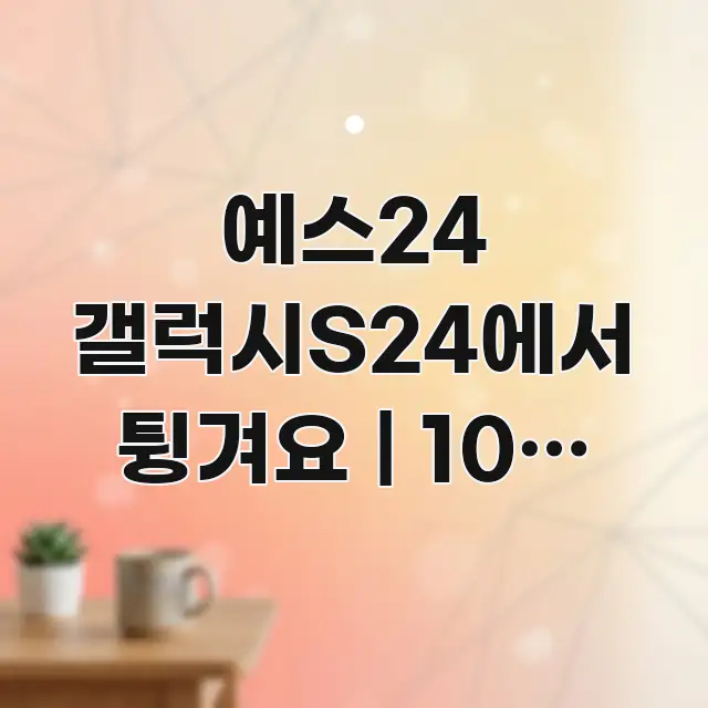 예스24 갤럭시S24에서 튕겨요 | 10초 만에 알 수 핵심 키워드 중심의 텍스트 포스터 이미지