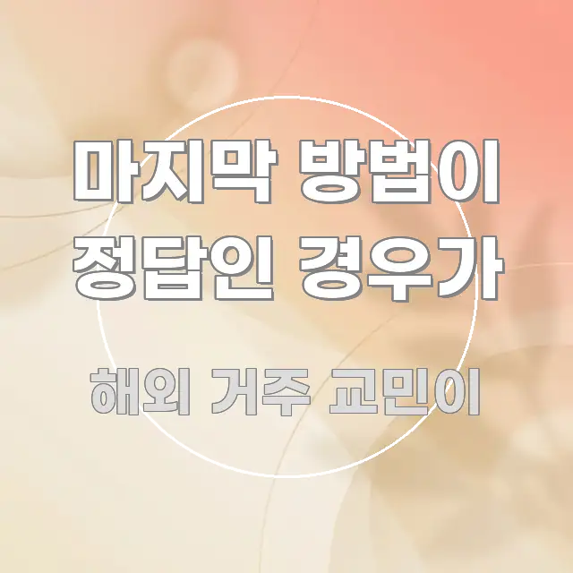 마지막 방법이 정답인 경우가 깔끔하게 정리된 카드뉴스 스타일 이미지 - 참고용 이미지