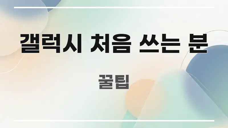 갤럭시 처음 쓰는 분 구조적으로 정리된 텍스트형 카드뉴스 표지 이미지 - 독자 이해를 위한 이미지