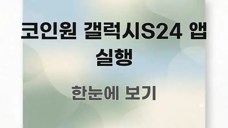 코인원 갤럭시S24 앱 실행 쉽게 따라할 수 있는 정보 요약 포스터 - 설명을 돕는 이미지
