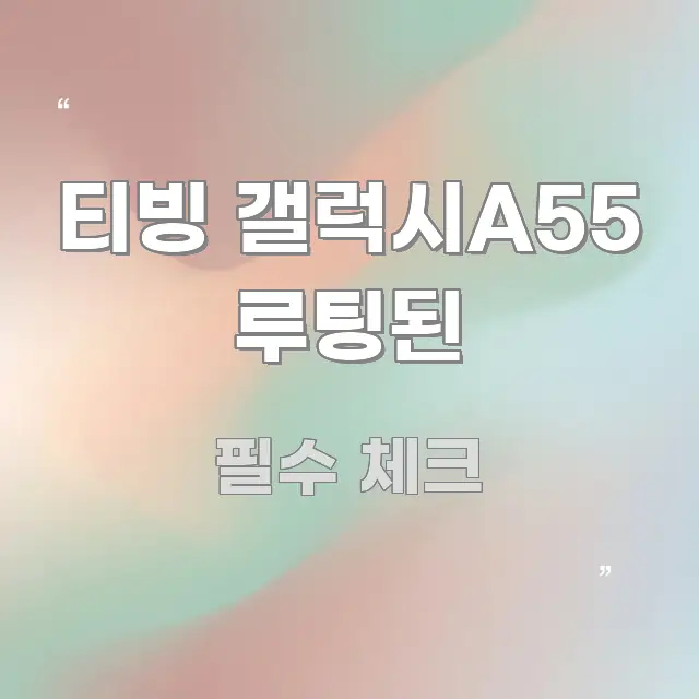 티빙 갤럭시A55 루팅된 핵심만 담은 핵심 키워드 시각화 이미지 - 참고용 이미지
