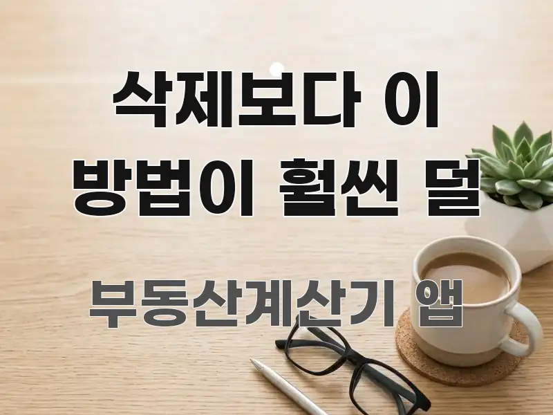 삭제보다 이 방법이 훨씬 덜 핵심 요약 삭제보다 이 방법이 훨씬 덜 효율적으로 구성된 블로그 섹션 구분 이미지
