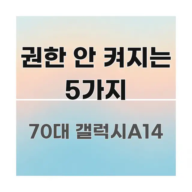 권한 안 켜지는 5가지 핵심 요점 중심의 정보 정리 카드 이미지