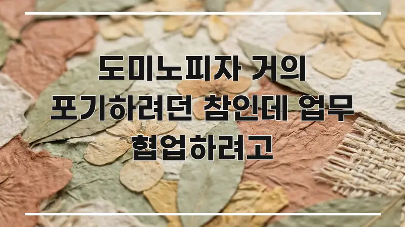 도미노피자 거의 포기하려던 참인데 업무 협업하려고 핵심 정보 중심의 정보 정리 카드 이미지 - 활용 예시 이미지