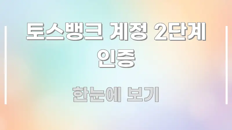 토스뱅크 계정 2단계 인증 전문가가 선별한 심플 타이포그래피 표지 - 설명을 돕는 이미지