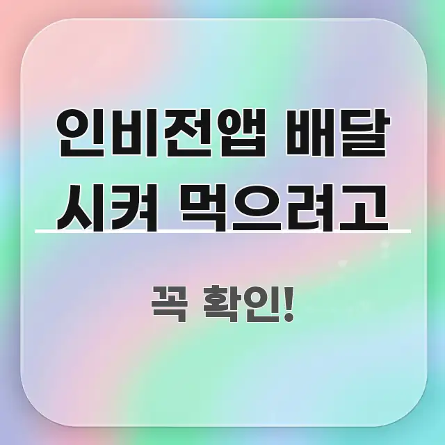 인비전앱 배달 시켜 먹으려고 꼼꼼하게 정리된 모던 카드뉴스 디자인 - 내용 요약을 위한 이미지