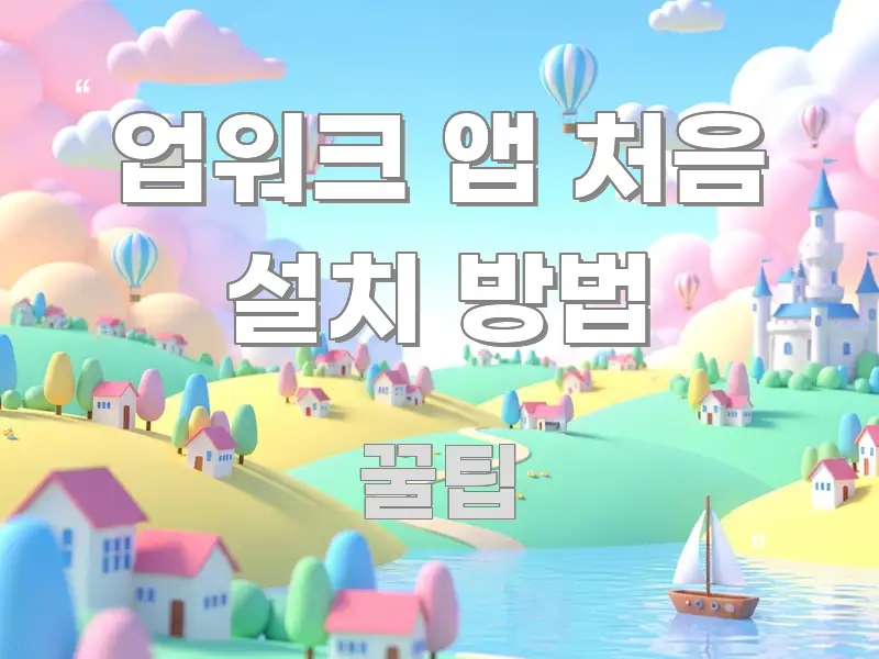 업워크 앱 처음 설치 방법 빠르게 이해할 수 있는 글 소개 썸네일 이미지 - 참고용 이미지