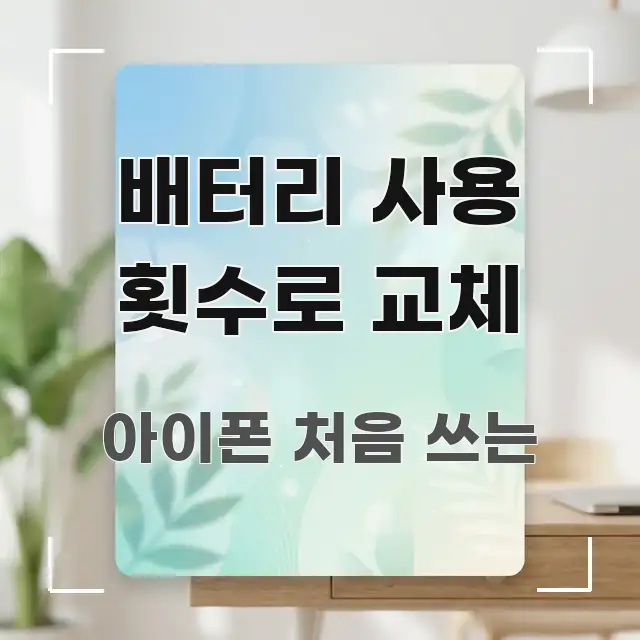 배터리 사용 횟수로 교체 핵심 정보를 압축한 텍스트 중심 디자인 표지 - 가독성을 높이는 이미지