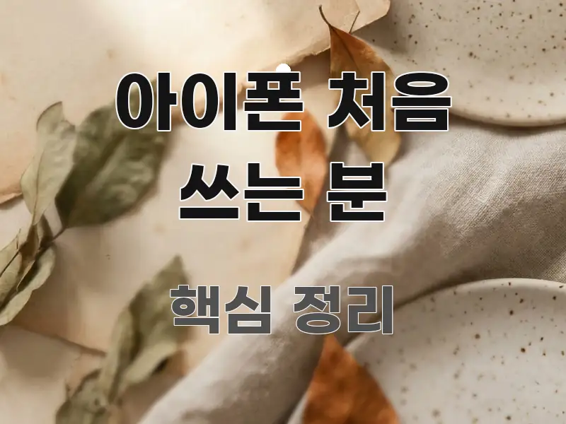 아이폰 처음 쓰는 분 핵심 내용을 정리한 블로그 포스트 커버 이미지 - 참고용 이미지