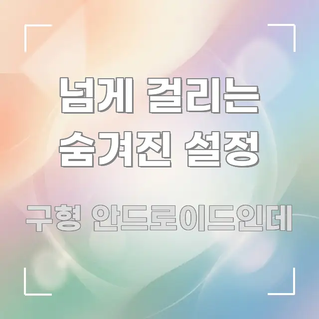 넘게 걸리는 숨겨진 설정 쉽게 따라할 수 있는 정보 전달형 표지 이미지 - 설명을 돕는 이미지