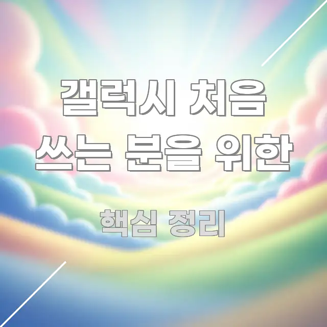 갤럭시 처음 쓰는 분을 위한 핵심 키워드 중심의 심플 타이포그래피 표지 - 독자 이해를 위한 이미지
