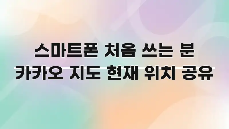 스마트폰 처음 쓰는 분 카카오 지도 현재 위치 공유 쉽게 따라할 수 있는 읽기 좋은 정보 카드 - 활용 예시 이미지
