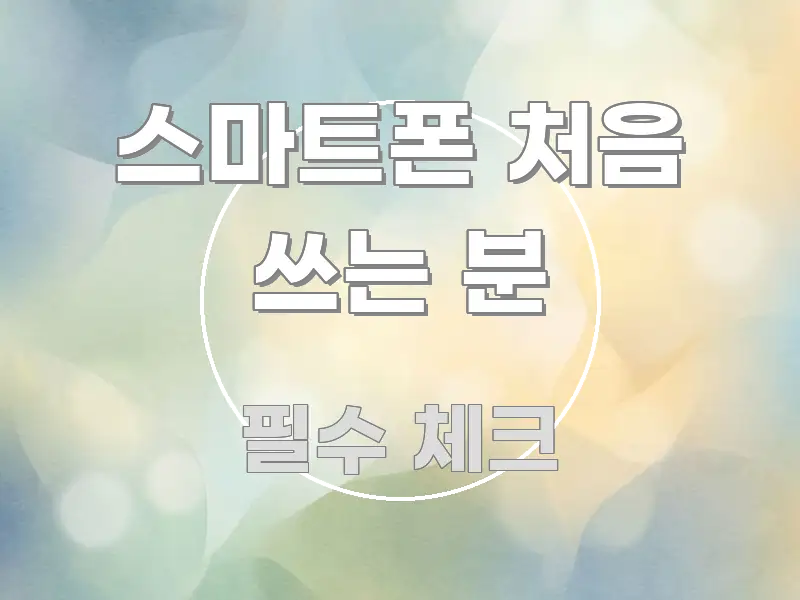 스마트폰 처음 쓰는 분 실생활에 도움되는 미니멀 블로그 썸네일 - 글 흐름을 돕는 시각 자료