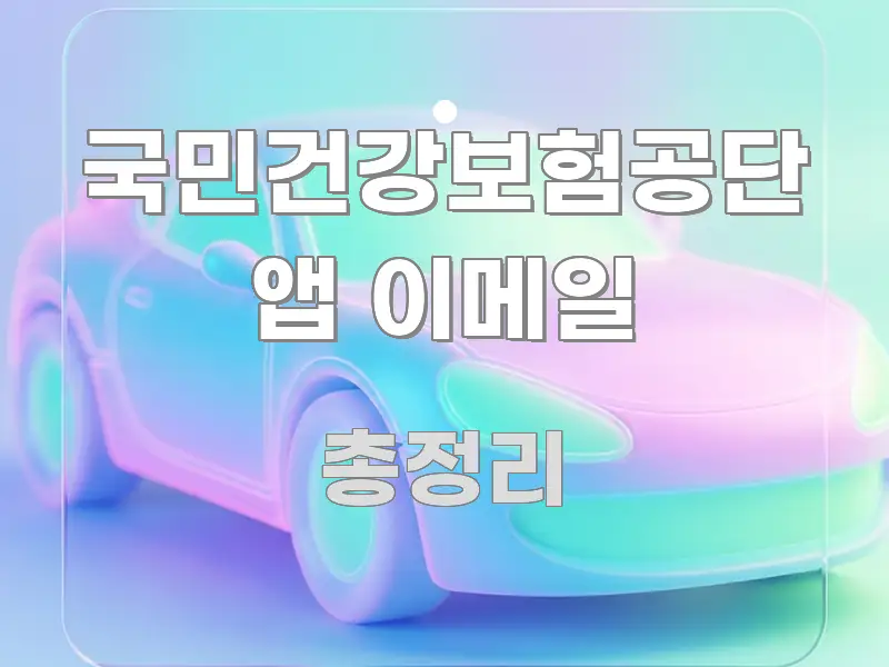 국민건강보험공단 앱 이메일 검증된 정보로 구성된 텍스트 중심 디자인 표지 - 가독성을 높이는 이미지