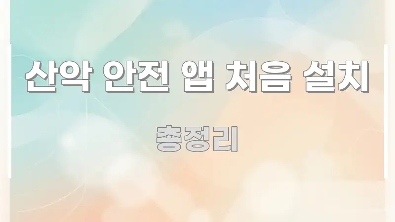산악 안전 앱 처음 설치 검증된 정보로 구성된 글 소개 썸네일 이미지 - 독자 이해를 위한 이미지