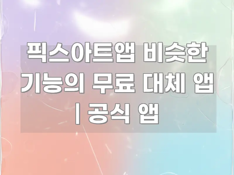 픽스아트앱 비슷한 기능의 무료 대체 앱 | 공식 앱 실용적으로 정리한 핵심 요약 디자인 카드 - 참고용 이미지