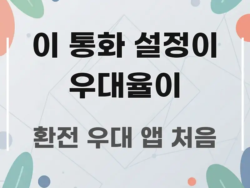이 통화 설정이 우대율이 핵심 정보를 압축한 핵심 요약 디자인 카드