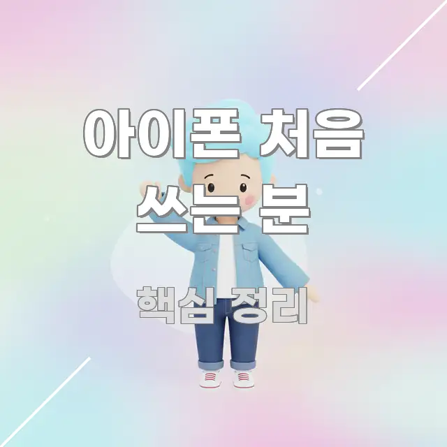 아이폰 처음 쓰는 분 가독성 높게 정리한 텍스트 포스터 이미지 - 설명을 돕는 이미지