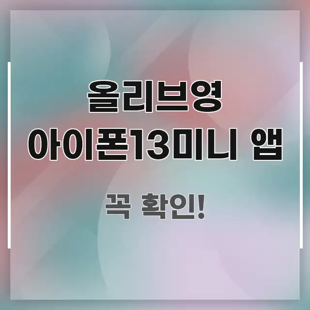 올리브영 아이폰13미니 앱 시선을 사로잡는 블로그용 카드뉴스 썸네일 - 활용 예시 이미지