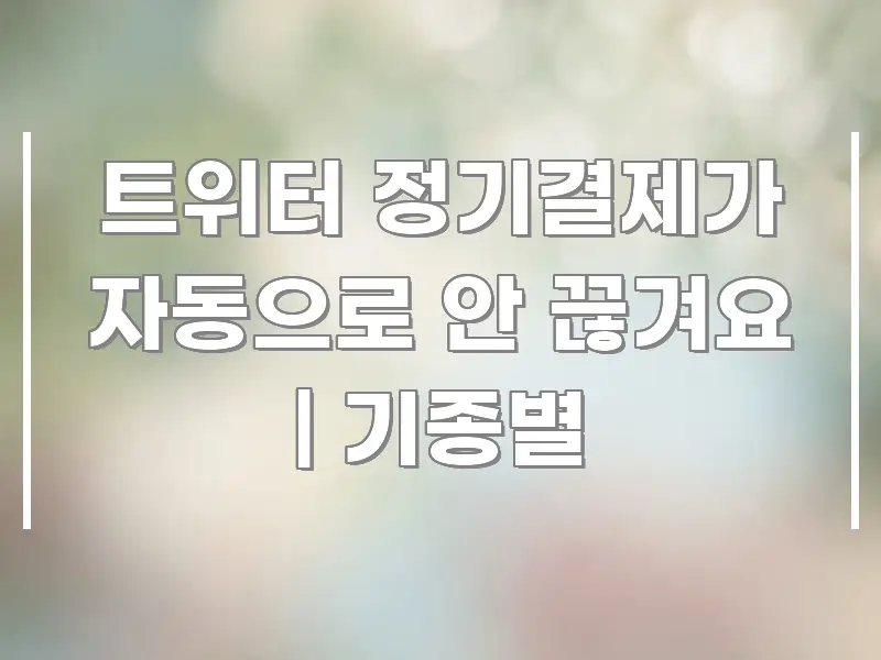 트위터 정기결제가 자동으로 안 끊겨요 | 기종별 효율적으로 구성된 모던 카드뉴스 디자인 - 참고용 이미지