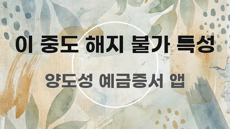 이 중도 해지 불가 특성 핵심만 담은 핵심 정보 비주얼