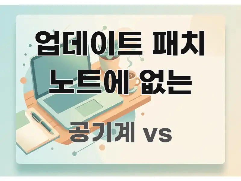 업데이트 패치 노트에 없는 가독성 높게 정리한 블로그용 카드뉴스 썸네일 - 글 흐름을 돕는 시각 자료