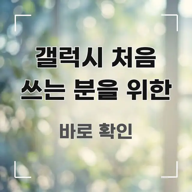 갤럭시 처음 쓰는 분을 위한 정보 이미지 갤럭시 처음 쓰는 분을 위한 실용적으로 정리한 핵심 키워드 시각화 이미지
