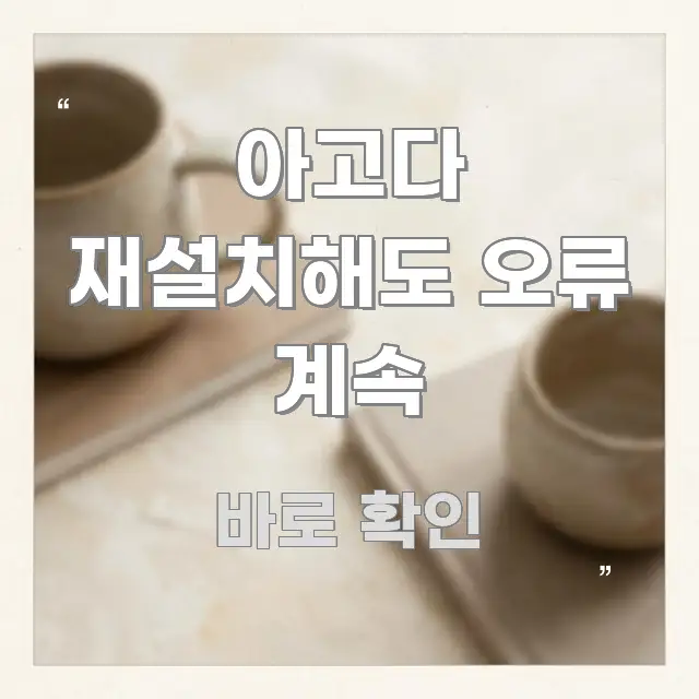 아고다 재설치해도 오류 계속 시선을 사로잡는 포스트 대표 비주얼 이미지 - 설명을 돕는 이미지