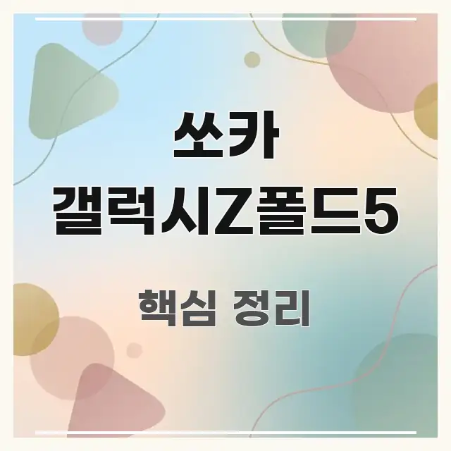 쏘카 갤럭시Z폴드5 실생활에 도움되는 정보 전달형 표지 이미지 - 가독성을 높이는 이미지