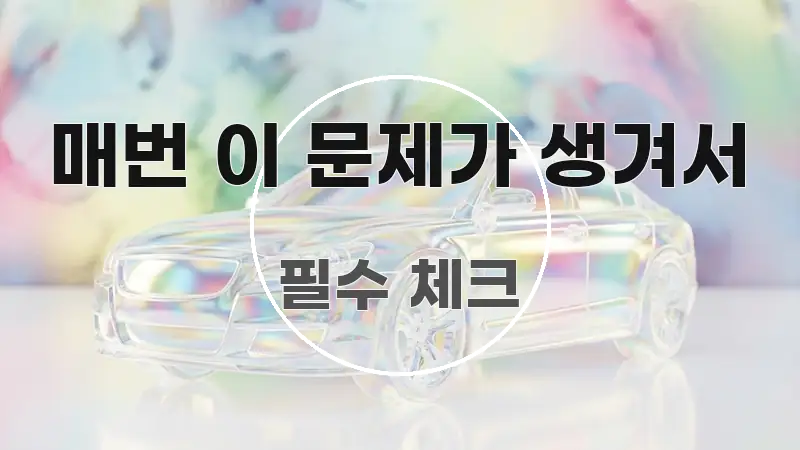 매번 이 문제가 생겨서 알기 쉽게 정리한 정보 정리 카드 이미지 - 설명을 돕는 이미지