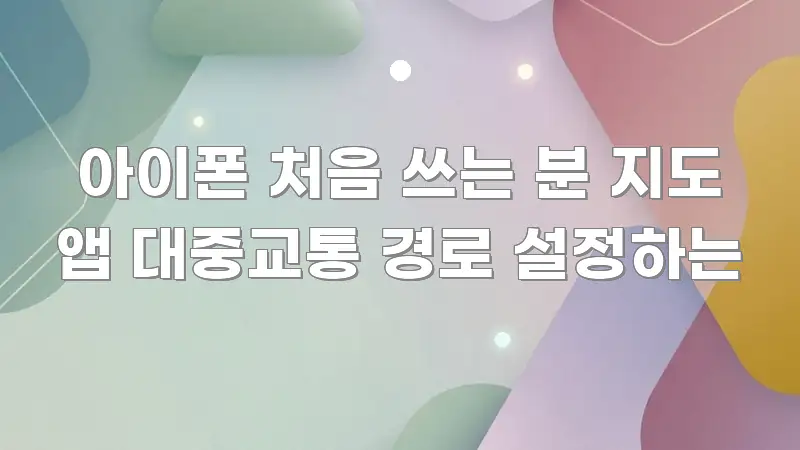 아이폰 처음 쓰는 분 지도 앱 대중교통 경로 설정하는 요점만 뽑아낸 핵심 키워드 시각화 이미지