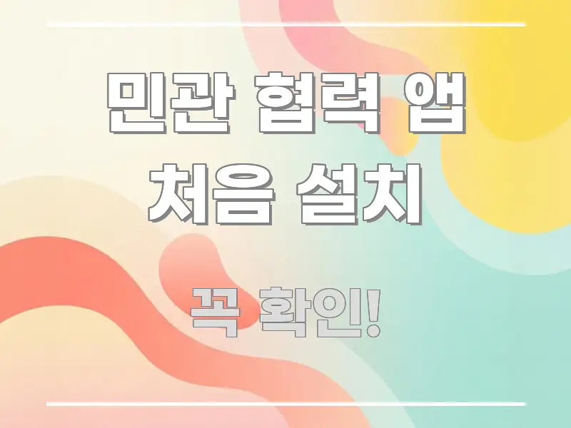 민관 협력 앱 처음 설치 간결하고 명료한 블로그 헤더 이미지