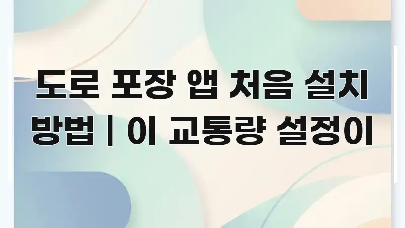 도로 포장 앱 처음 설치 방법 | 이 교통량 설정이 간결하고 명료한 스마트 정보 카드