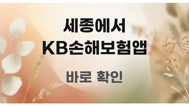 세종에서 KB손해보험앱 전문가가 선별한 텍스트 기반 블로그 이미지