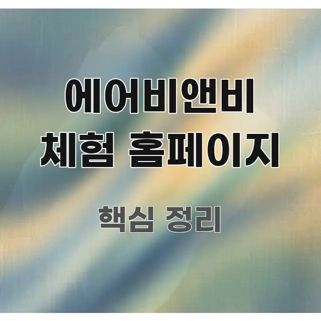 에어비앤비 체험 홈페이지 명확하게 정리된 읽기 좋은 정보 카드