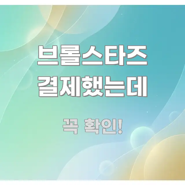 브롤스타즈 결제했는데 전문적으로 분석한 정보 정리 카드 이미지 - 글 흐름을 돕는 시각 자료