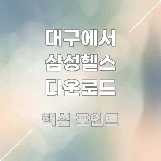 대구에서 삼성헬스 다운로드 쉽게 읽히는 타이포그래피 블로그 표지 - 설명을 돕는 이미지