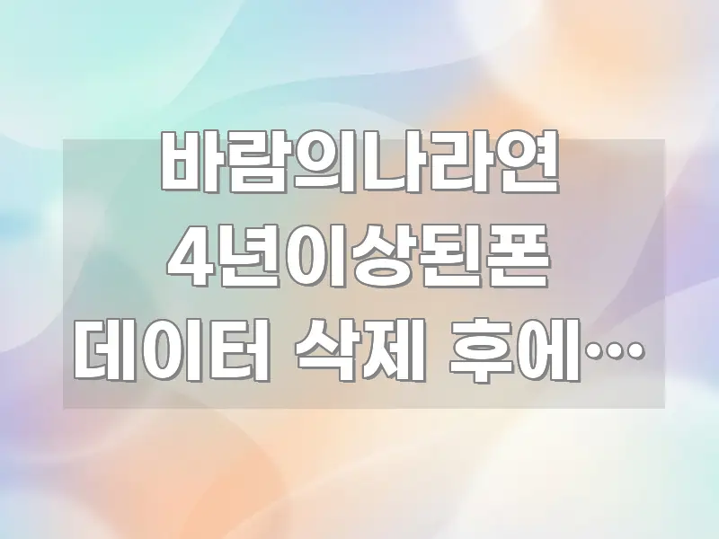 바람의나라연 4년이상된폰 데이터 삭제 후에도 오류가 가독성 높게 정리한 미니멀 블로그 썸네일 - 참고용 이미지