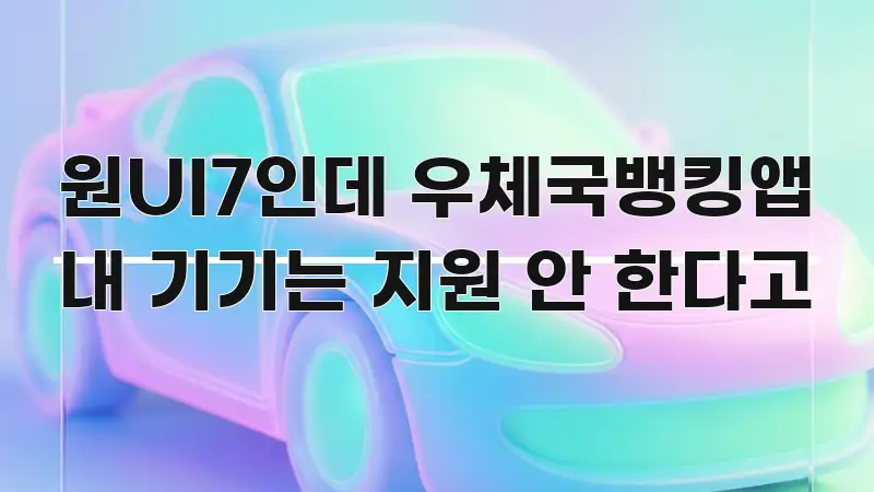 원UI7인데 우체국뱅킹앱 내 기기는 지원 안 한다고 신뢰할 수 있는 정보를 담은 글 소개 썸네일 이미지 - 설명을 돕는 이미지