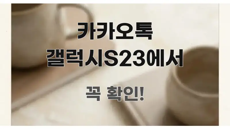 카카오톡 갤럭시S23에서 스마트하게 정리된 텍스트형 카드뉴스 표지 이미지 - 내용 요약을 위한 이미지