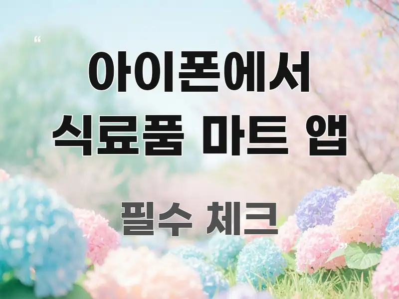 아이폰에서 식료품 마트 앱 한 번에 이해되는 블로그 포스트 커버 이미지 - 본문 내용과 연관된 이미지
