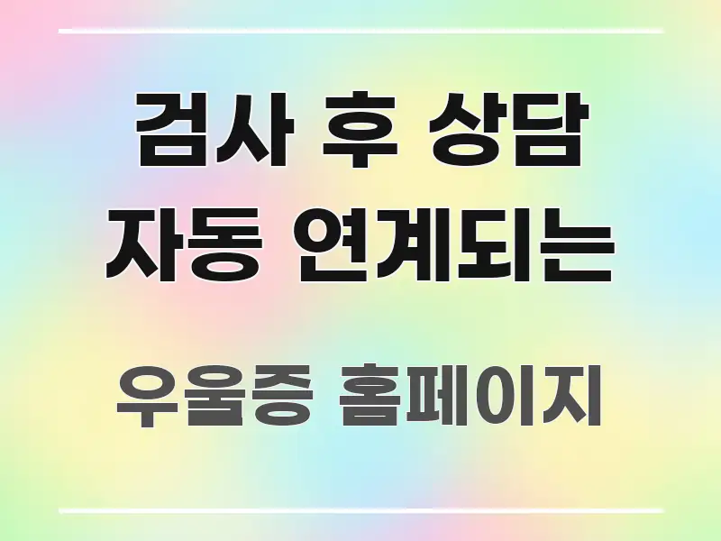 검사 후 상담 자동 연계되는 핵심 요약 검사 후 상담 자동 연계되는 전문가가 선별한 정보 요약 인포그래픽 이미지