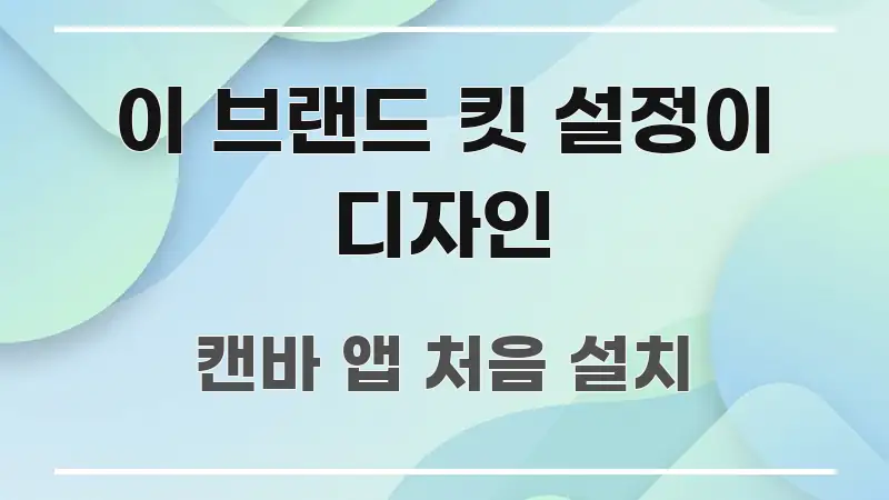이 브랜드 킷 설정이 디자인 한눈에 들어오는 깔끔한 인포그래픽 표지 - 내용 요약을 위한 이미지