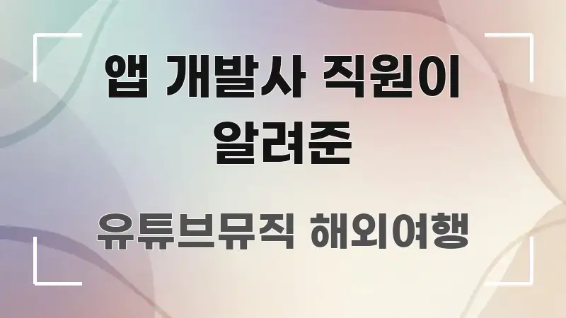 앱 개발사 직원이 알려준 시선을 사로잡는 텍스트 중심 디자인 표지 - 설명을 돕는 이미지