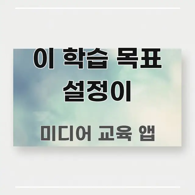 이 학습 목표 설정이 핵심 요약 이 학습 목표 설정이 실생활에 도움되는 포스트 대표 비주얼 이미지 - 활용 예시 이미지